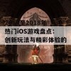 2015至2018年热门iOS游戏盘点：创新玩法与精彩体验的结合