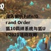 深入解析Fate/Grand Order狐10羁绊系统与狐UP2021活动攻略