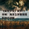 《装扮少女》关卡77攻略：海洋之梦服装搭配技巧详解