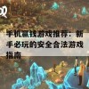 手机赢钱游戏推荐：新手必玩的安全合法游戏指南