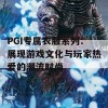 PGI专属衣服系列：展现游戏文化与玩家热爱的潮流时尚