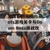 全面解析Boom Dots游戏关卡与Doom Boss挑战攻略