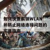 如何快速解锁WLAN并防止网络连接问题的实用指南