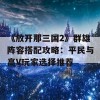 《放开那三国2》群雄阵容搭配攻略：平民与高V玩家选择推荐