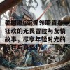 美国派6带你领略青春狂欢的无畏冒险与友情故事，尽享年轻时光的疯狂与真挚！