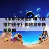 《吊带袜天使》和《我推的孩子》即将发布新视觉图