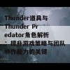 Thunder道具与Thunder Predator角色解析：提升游戏策略与团队协作能力的关键