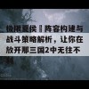 极限夏侯惇阵容构建与战斗策略解析，让你在放开那三国2中无往不利