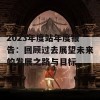 2023年度站年度报告：回顾过去展望未来的发展之路与目标