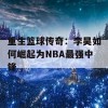 重生篮球传奇：李昊如何崛起为NBA最强中锋