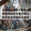 豆奶app成版下载无限看网站官方看污版让你欢享无尽精彩内容乐趣