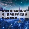 熔岩神殿3阵容搭配攻略：提升胜率的实用技巧与推荐组合