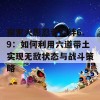 探索火影忍者羁绊6.9：如何利用六道带土实现无敌状态与战斗策略