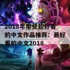 2018年那些超好看的中文作品推荐：最好看的中文2018