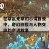 在杂乱无章的小说目录中，奇幻旅程与人物交织的奇遇故事