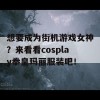 想要成为街机游戏女神？来看看cosplay拳皇玛丽服装吧！