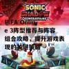 FIFA Online 3阵型推荐与阵容组合攻略，提升游戏表现的关键策略