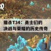 猎杀T34：勇士们的决战与荣耀的历史传奇