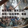 阳光明媚，春天正好，和你一起出发吧，春暖花开行吧有你cc