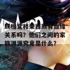 顾相宜和荣西顾有血缘关系吗？他们之间的家族渊源究竟是什么？