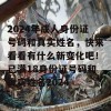 2024年成人身份证号码和真实姓名，快来看看有什么新变化吧！已满18身份证号码和真实姓名2024