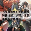 《魔兽世界》角色战网转移详解：步骤、注意事项及优势分析