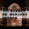 《CF》复仇者道具卡详解：提升战斗优势与获取奖励攻略