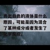 弄出白色的液体是什么原因，可能是因为混合了某种成分或者发生了化学反应。