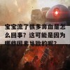 宝宝流了很多鼻血是怎么回事？这可能是因为哪些因素导致的呢？