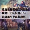 魔兽世界黑暗深渊副本攻略：团队配置、Boss战术与丰厚奖励解析