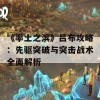 《率土之滨》吕布攻略：先驱突破与突击战术全面解析