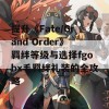 提升《Fate/Grand Order》羁绊等级与选择fgobx毛羁绊礼装的全攻略