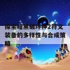 探索暗黑破坏神2符文装备的多样性与合成策略