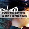 FGO特斯拉羁绊点数获取与礼装选择全解析