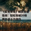 《星辰奇缘》精灵突破指南：轻松突破20级提升战斗力技巧