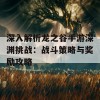 深入解析龙之谷手游深渊挑战：战斗策略与奖励攻略