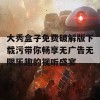 大秀盒子免费破解版下载污带你畅享无广告无限乐趣的视听盛宴