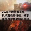 2023年最新赛车单机手游戏排行榜，畅享速度与激情的精彩体验