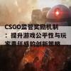 CSGO监管奖励机制：提升游戏公平性与玩家责任感的创新策略