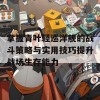 掌握青叶轻巡洋舰的战斗策略与实用技巧提升战场生存能力