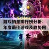 2018年Steam游戏销量排行榜分析：年度最佳游戏及趋势回顾