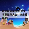 最近超全手机3D中文字幕推荐大全！快来看看吧！