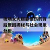 夜场女大腿都是伤的背后原因揭秘与社会现象分析