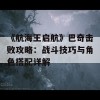 《航海王启航》巴奇击败攻略：战斗技巧与角色搭配详解