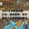 2023年手机游戏排行榜：探索原神、和平精英与王者荣耀的魅力