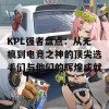 KPL强者盘点：从无痕到电竞之神的顶尖选手们与他们的辉煌成就