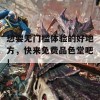 想要无门槛体验的好地方，快来免费品色堂吧！