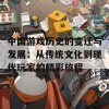 中国游戏历史的变迁与发展：从传统文化到现代玩家的精彩旅程