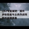 QBZ专属握把：提升步枪性能与士兵作战效率的关键装备