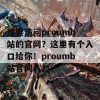 想要访问proumb站的官网？这里有个入口给你！proumb站官网入口